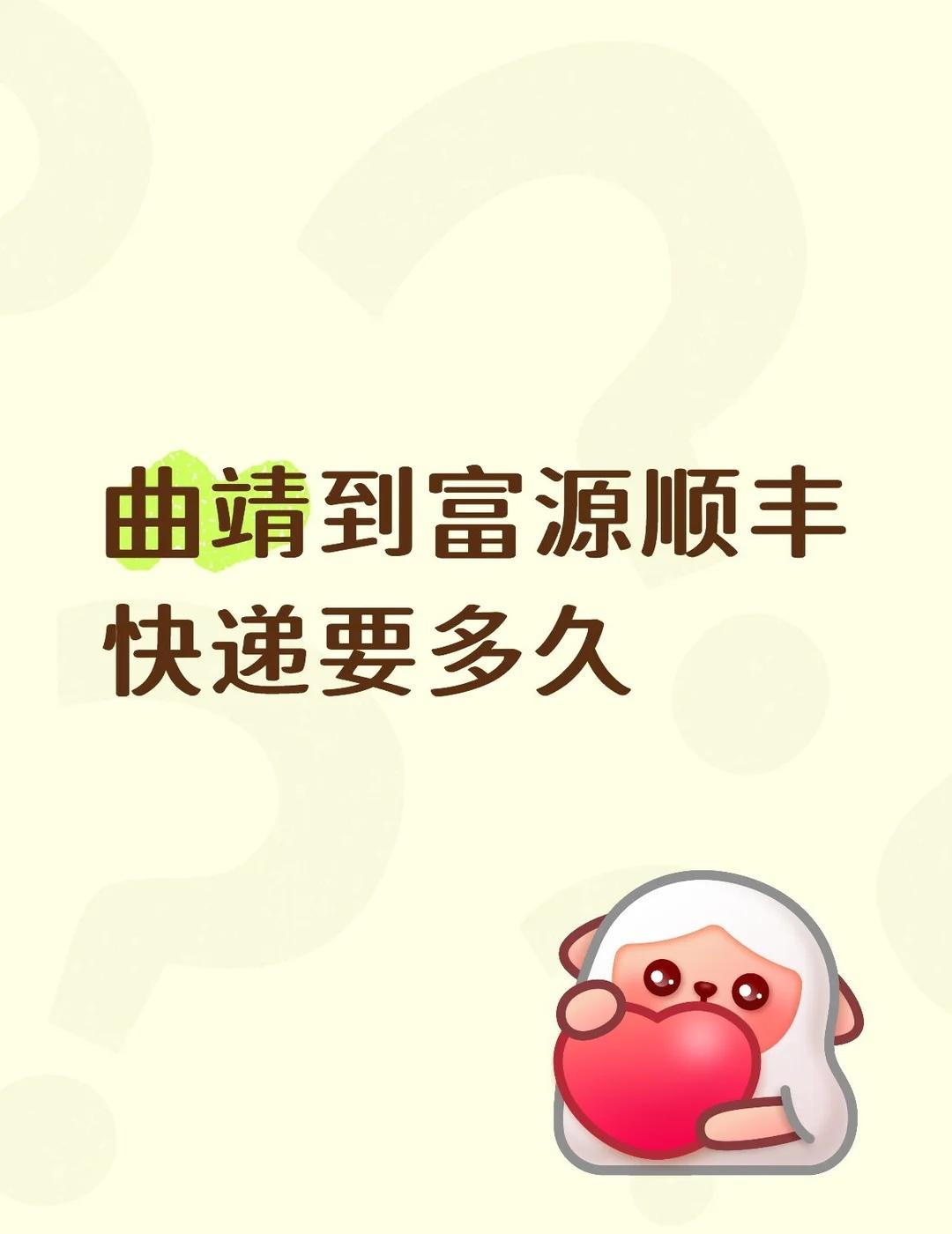 曲靖到富源顺丰快递要多久
	
不懂就问有问必答[话题] 万能的小红书[话题]
曲