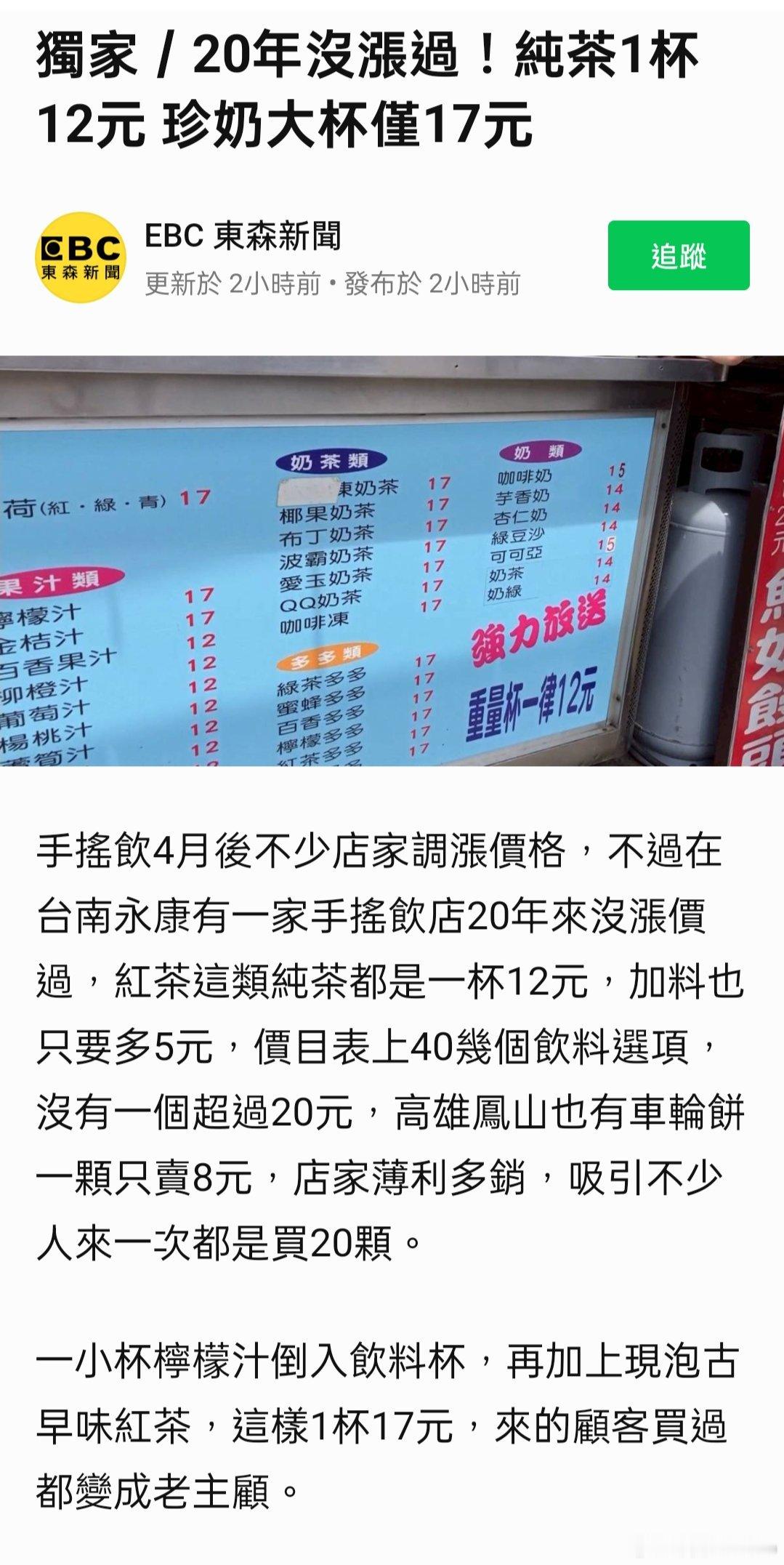 20年沒漲價過，純茶一杯只要12元，大杯珍珠奶茶只賣17元。 ​​​
