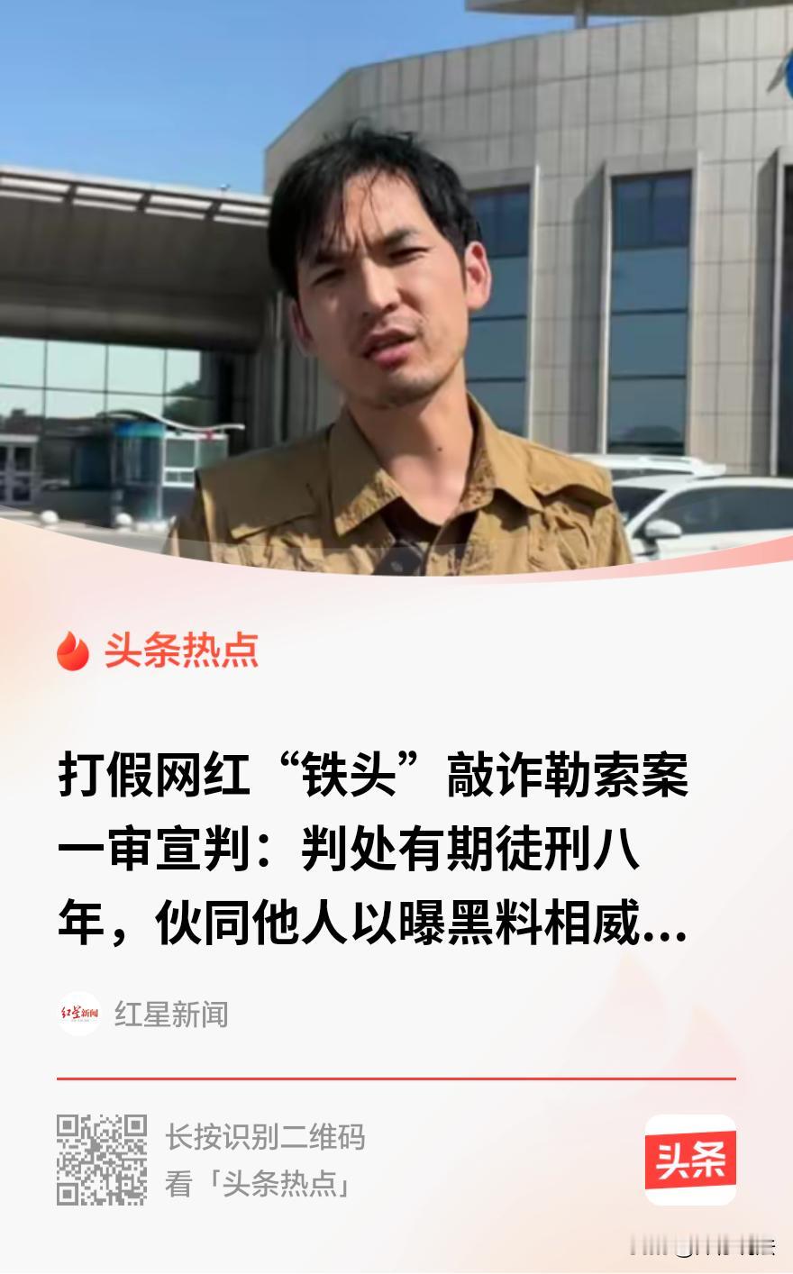 “铁头头铁，没走正道，这下栽了！”一打假网红，镜头前，他专挑老百姓最恨的事下手：