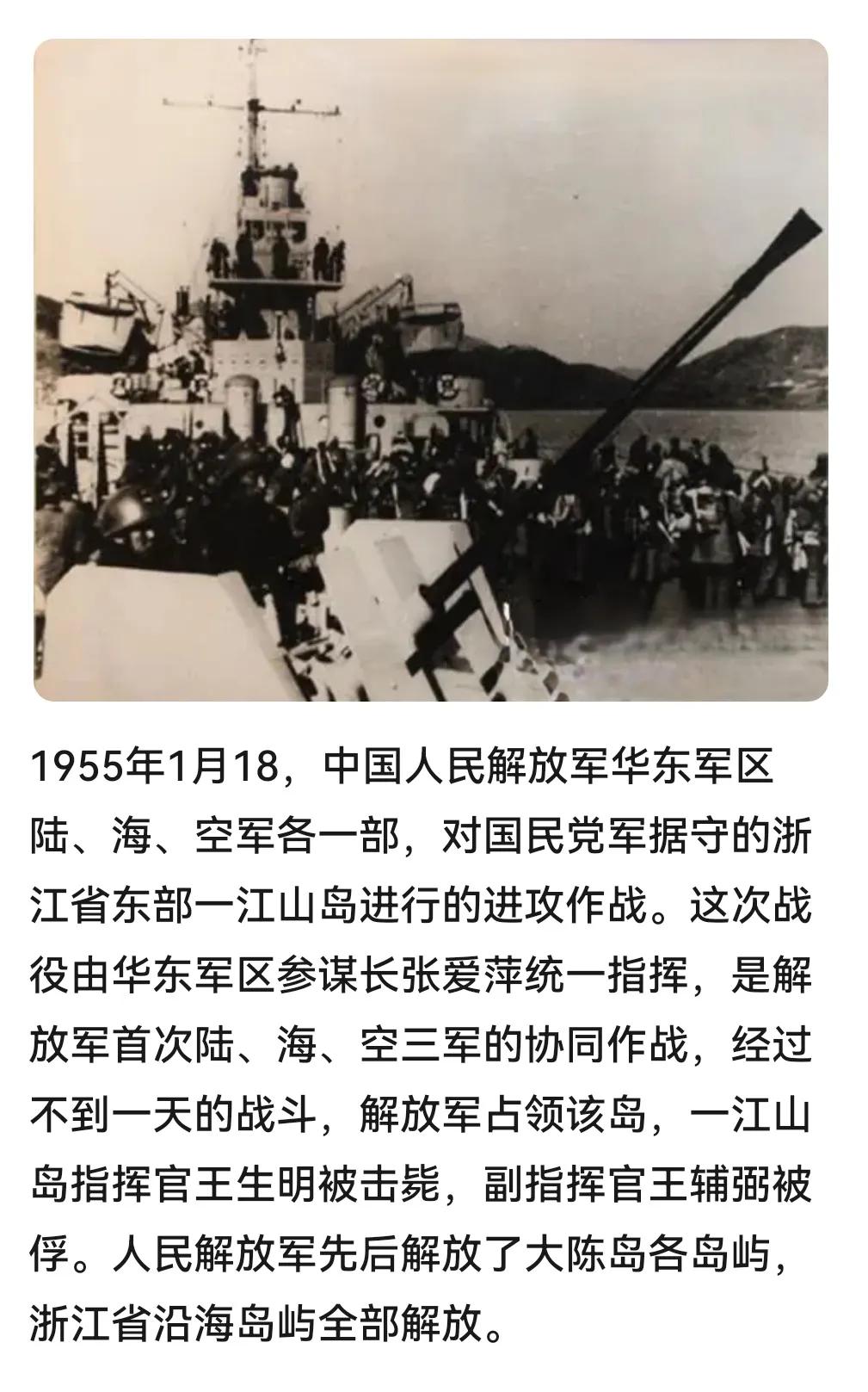 历史上的今天：1955年1月18，中国人民解放军华东军区陆、海、空军各一部，对国