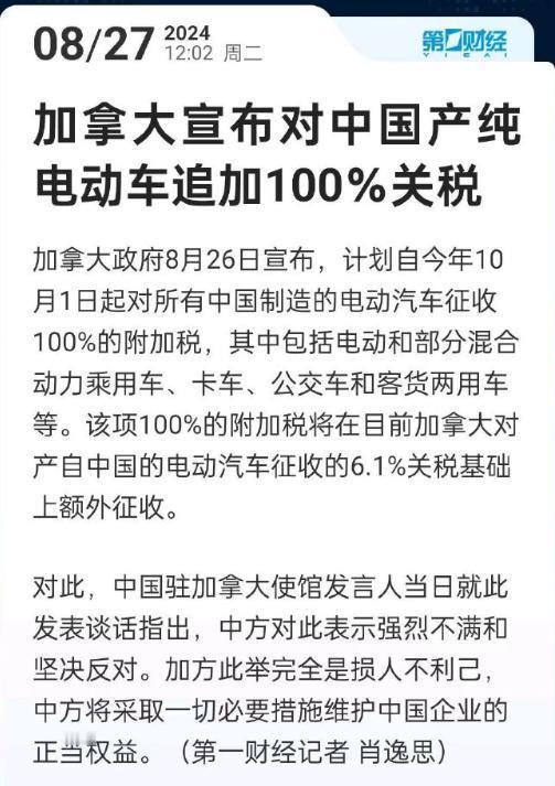 加拿大对中国产纯电动车追加100％关税