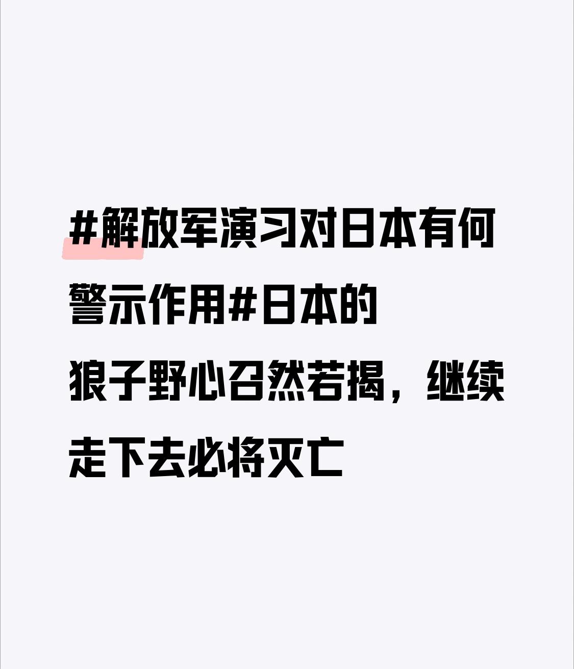 解放军此次演习，无疑是对日本这种危险行径的有力回应。从战略层面看，演习展示了中国