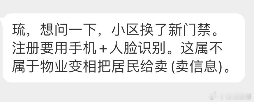 “想问一下，小区换了新门禁。注册要用手机+人脸识别。这属不属于物业变相把居民给卖