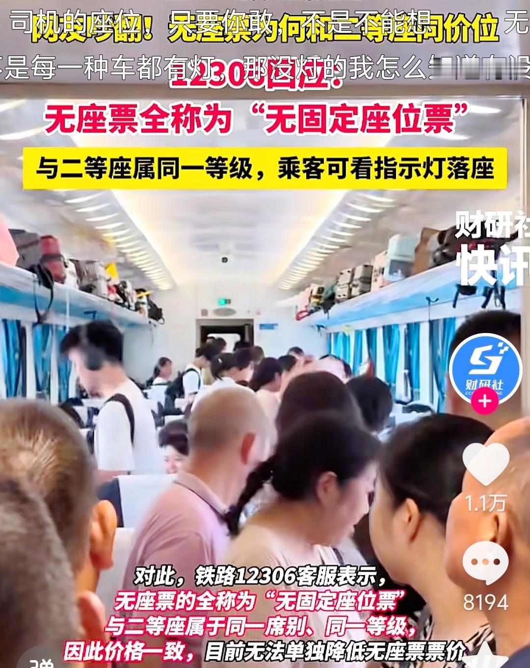 网友：无坐票为何和二等座同价位？

字面意思：无座票全称为“无固定座位票”二等座