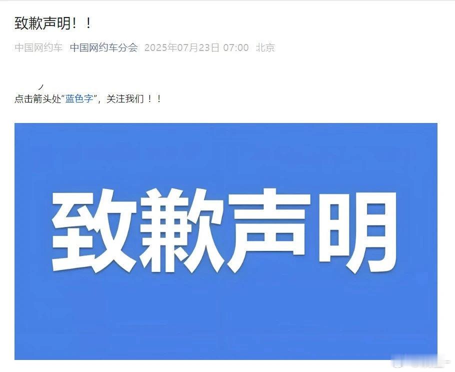 官方回应北京网约车平台禁燃油车中国网约车分会致歉：关于 “北京燃油车彻底禁入网约