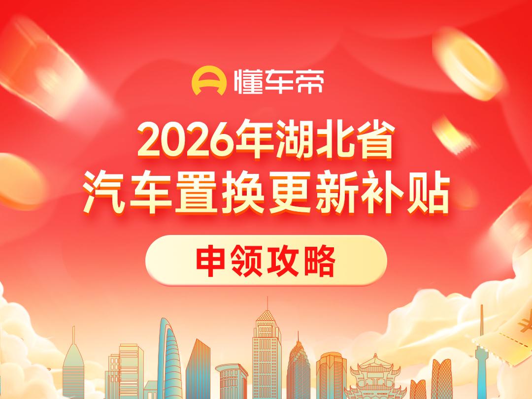 3 月湖北买车双重福利！置换补贴 + 4S 店优惠，最高省 1.5 万

3 月