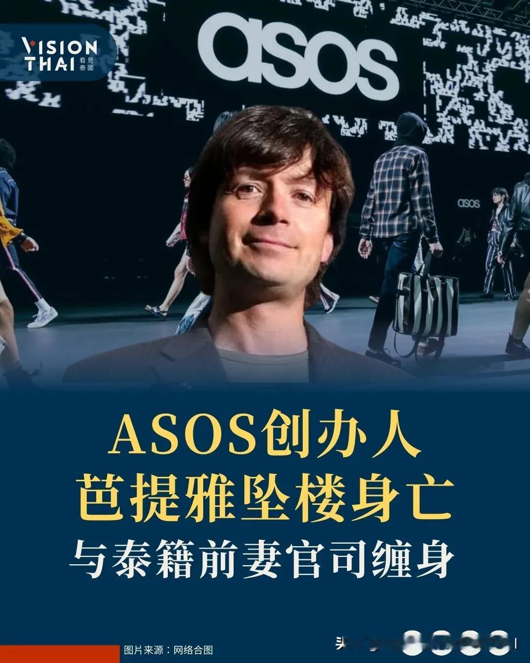 【英国时尚巨头ASOS创办人芭提雅坠楼身亡 与泰籍前妻官司缠身】
英国线上时尚巨