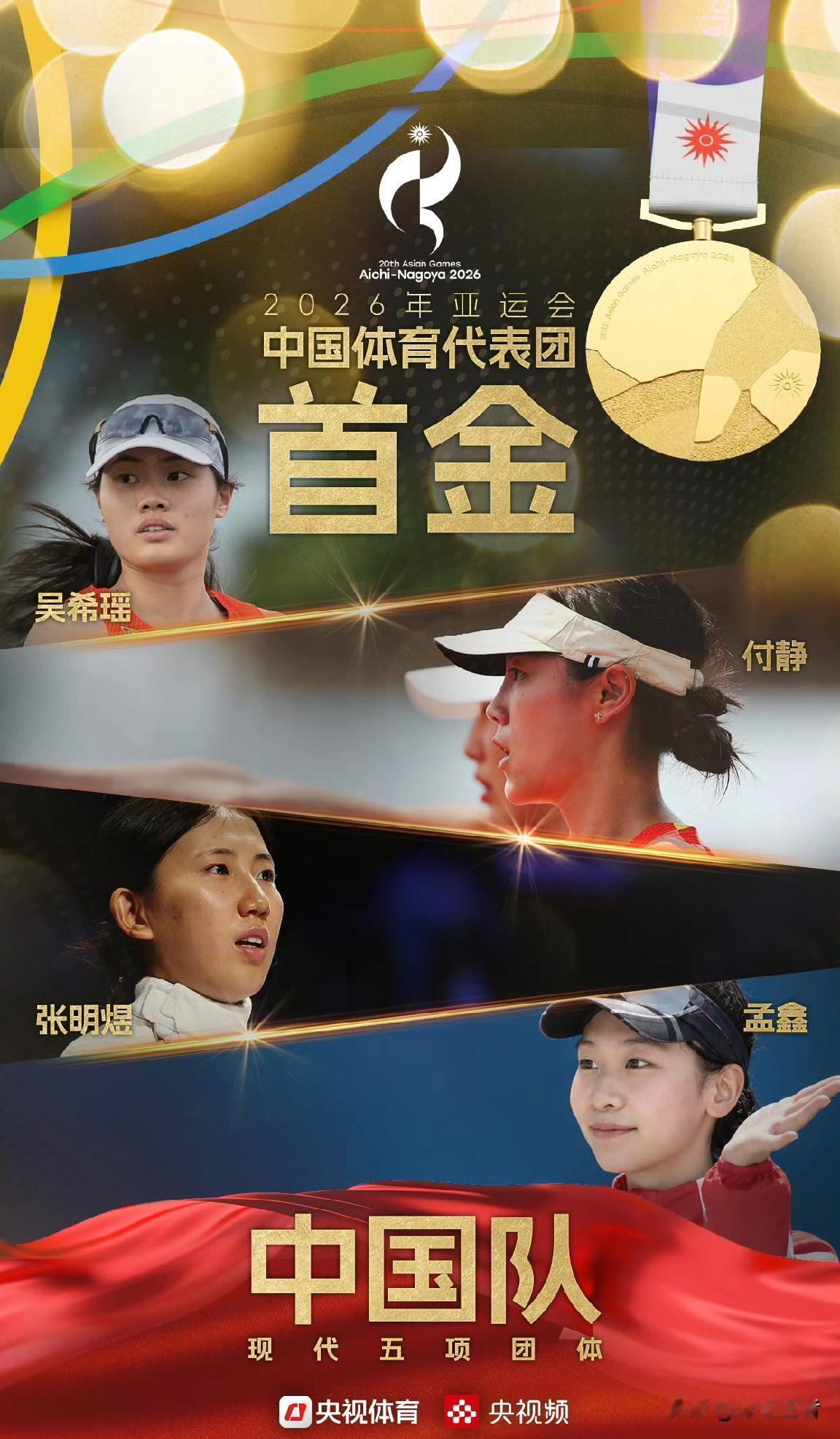 中国代表团首金来了！名古屋亚运会现代五项女子团体：吴希瑶、付静、张明煜、孟鑫！