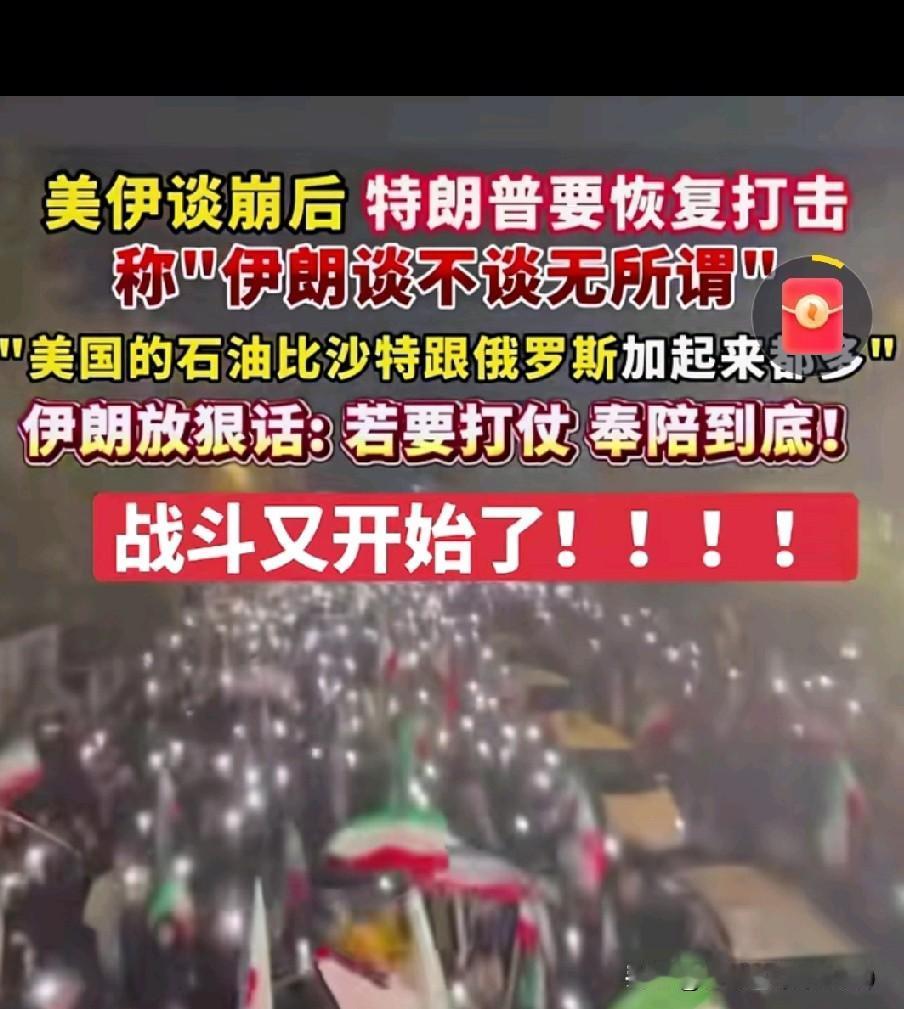 美伊谈判彻底谈崩！中东战火一触即发！特朗普直接放话，伊朗谈不谈都无所谓，甚至嚣张