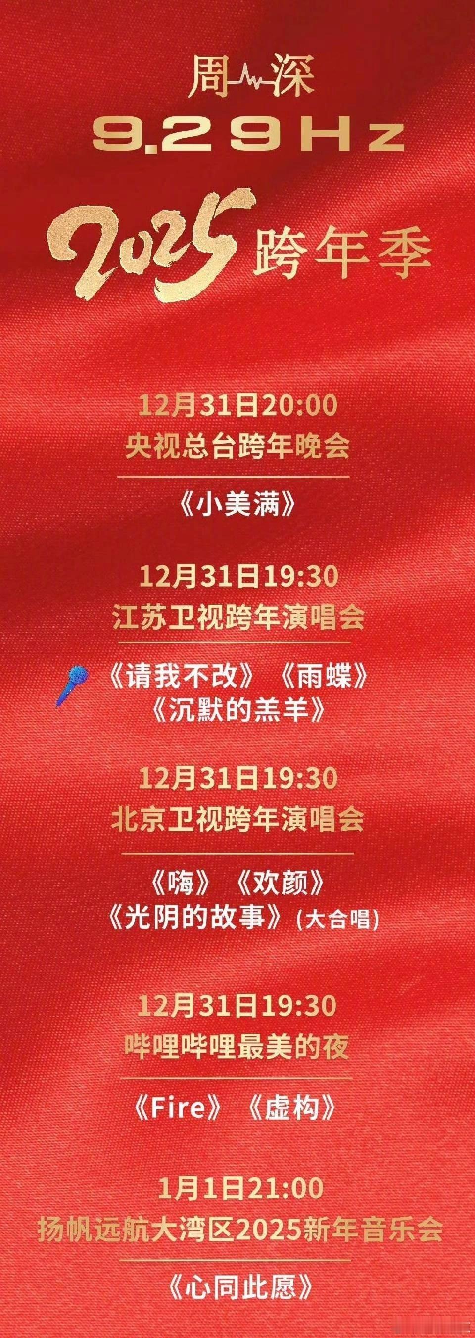 周深 内娱跨年舞台细糠  哇哦，周深这次跨年的操作直接封神！10 首歌跨 5 台