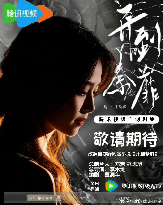 白鹿新剧开机应援人数号召力超绝 期待我们王韵娜