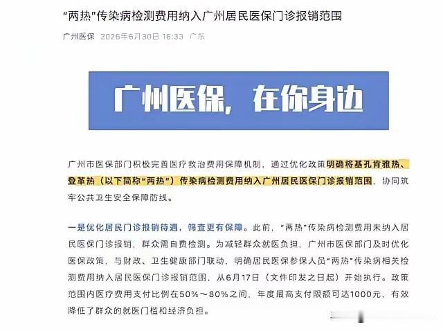 广州街坊注意！从6月17号起，登革热、基孔肯雅热的检测费能走医保报销了！
 
以