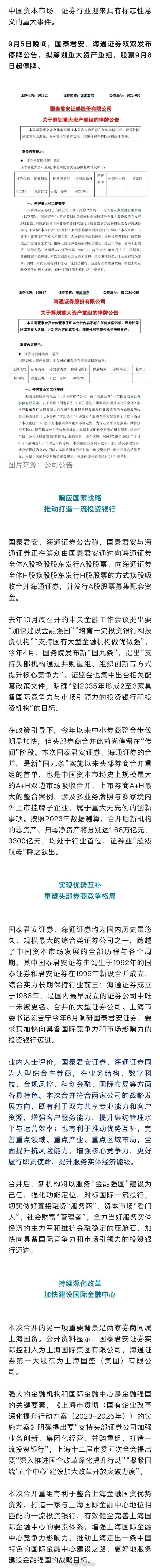 尘埃落定！#国泰君安与海通证券合并#，这是中国资本市场史上规模最大的 A+H 双