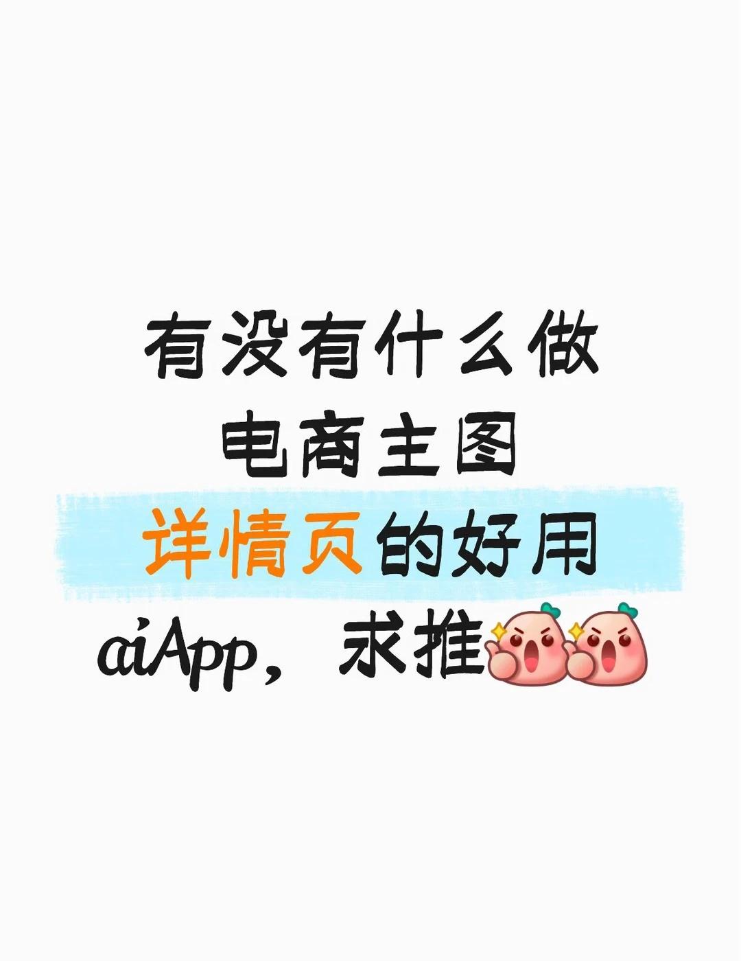 求好用ai
电商 工作三五年 ai ai工具 电商ai工具 主图 详情页制作 A