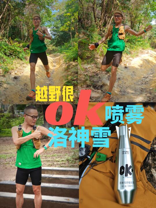 越野跑后我很ok，你o不ok？