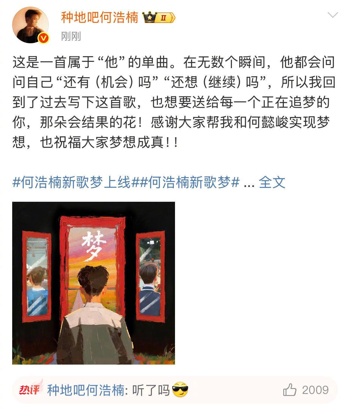 何浩楠新歌梦上线 等等看，花会开的！新歌《梦》上线啦～每一段旋律都在诉说着过去与