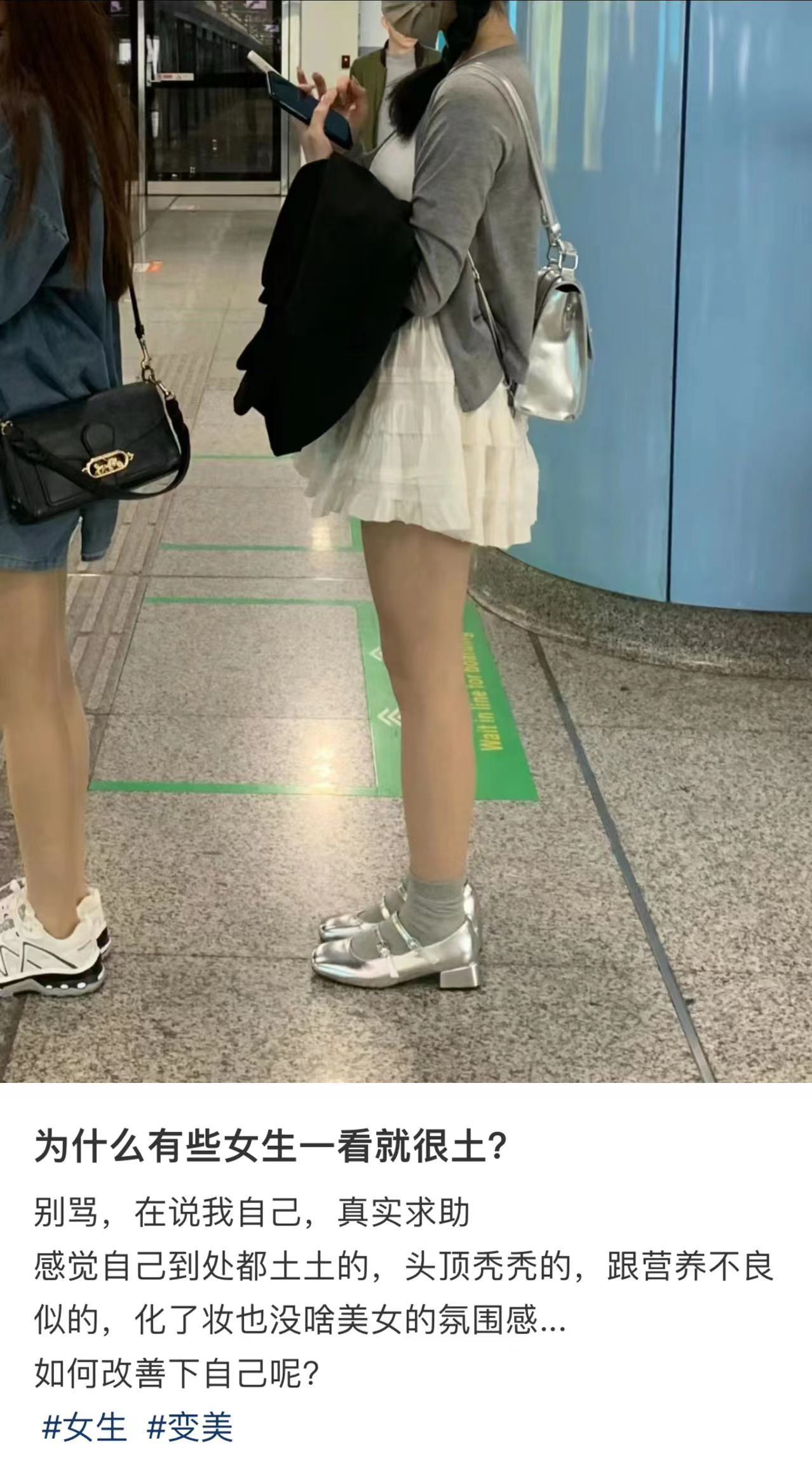 为什么有些女生一看就土土的... 