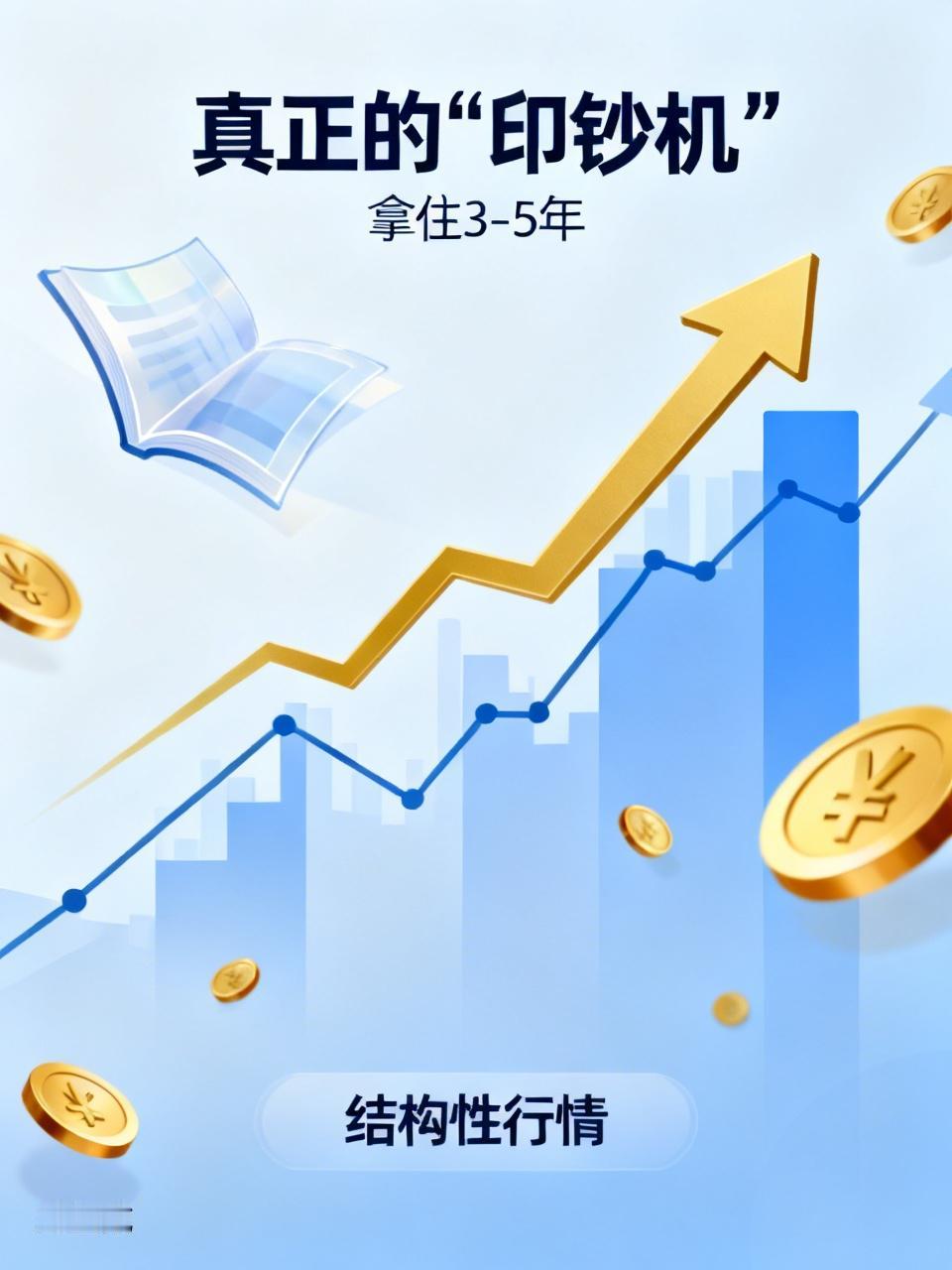 拿住3-5年，别天天看盘！未来A股这几类票，才是真正的“印钞机”
 
现在提起炒