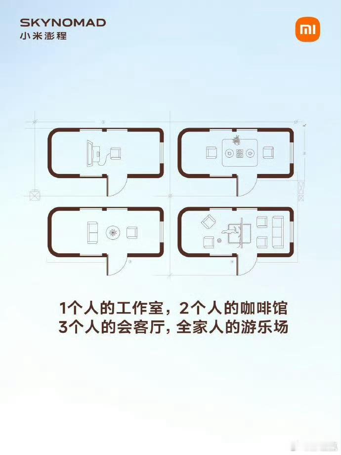小米澎程可变空间设计曝光虽然总有人把汽车比作家，但真把车内布局做成户型图的小米澎