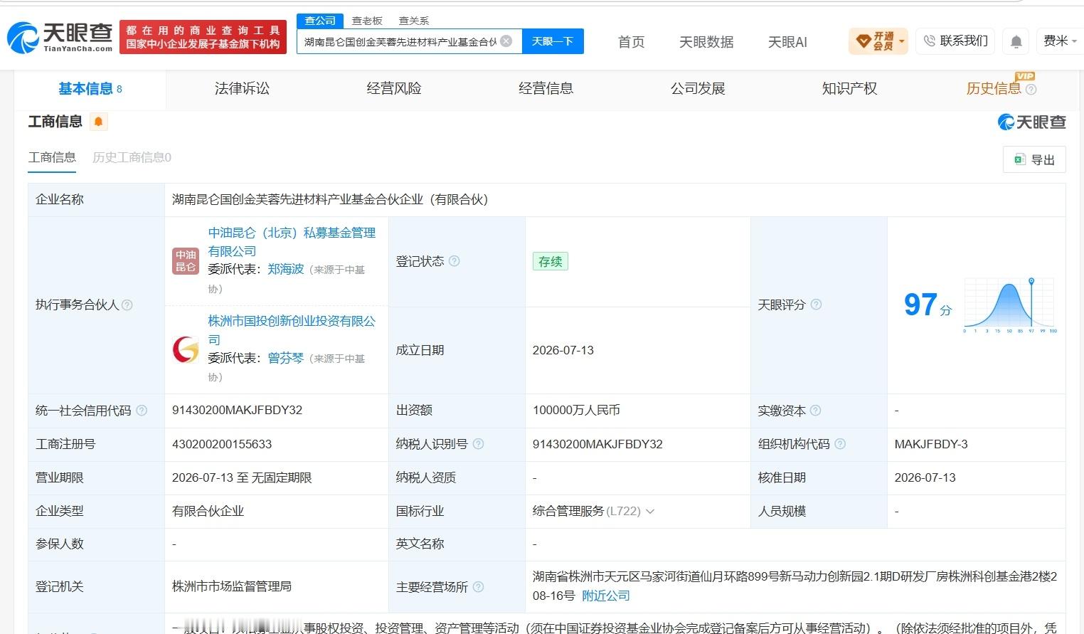 【湖南昆仑国创金芙蓉先进材料产业基金登记成立 出资额10亿】财报研究社Pro讯，