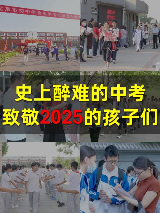 史上醉难中考‼️2025的孩子们都是好样的🌻