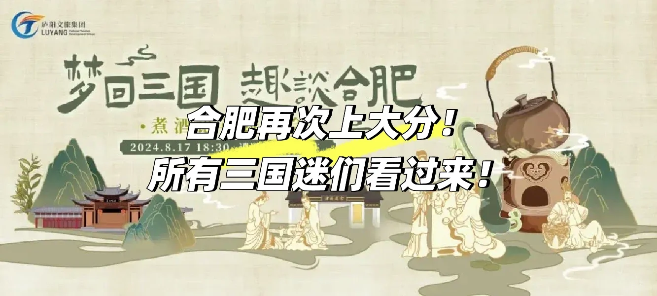 合肥再次上大分！所有三国迷看过来！👀