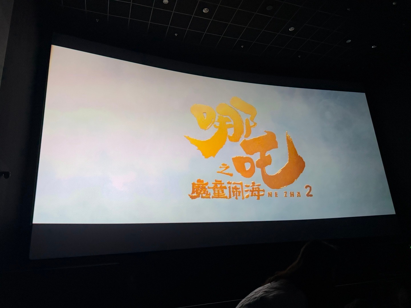 [二哈]人太多坐第三排全程仰头看完了 但是剧情好精彩[如花送福]太乙真人的四川话