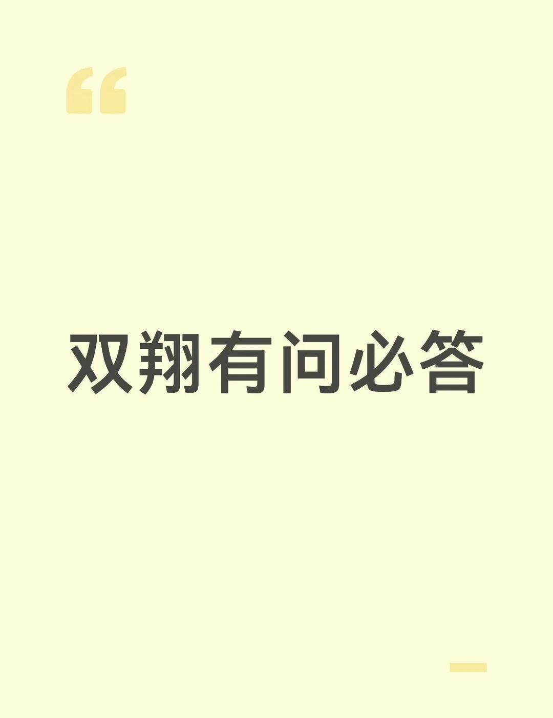 想报考双翔的学弟学妹看过来
有问必答，可以问学校问老师问周边环境等等一切一切你想