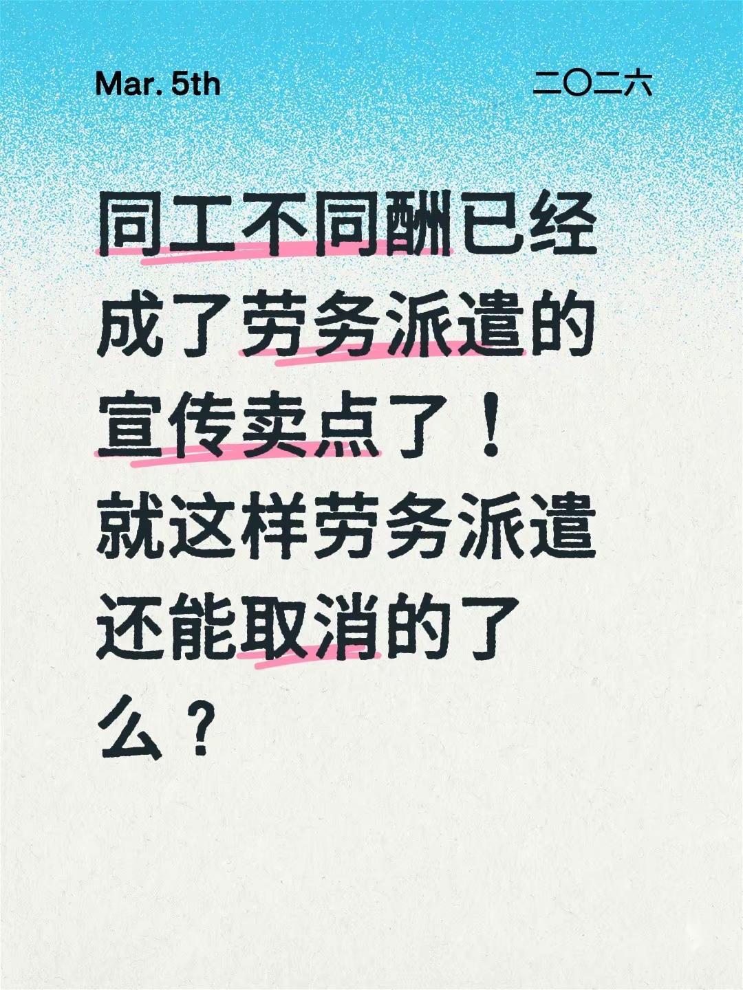 同工不同酬已经成了劳务派遣的宣传卖点了！就这样劳务派遣还能取消的了么？劳务派遣制