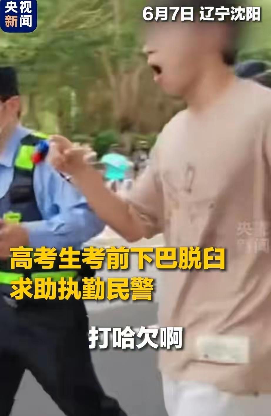 考场突发，都上央视了，6月7日，辽宁沈阳一个考点，只因一个考生打了一个呵欠，竟然