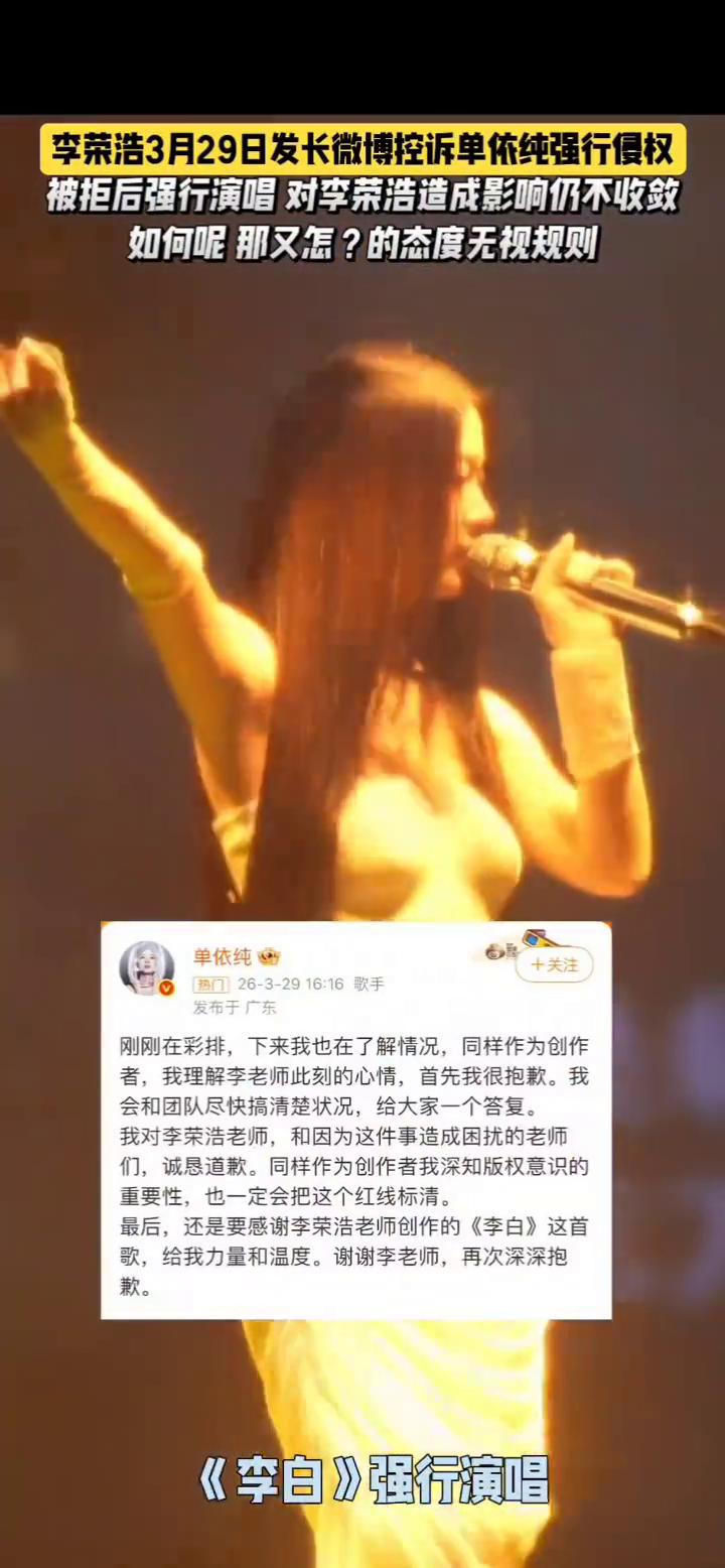 李荣浩3月29日发长微博控诉单依纯强行侵权，被拒后强行演唱对李菜浩造成影响仍不收