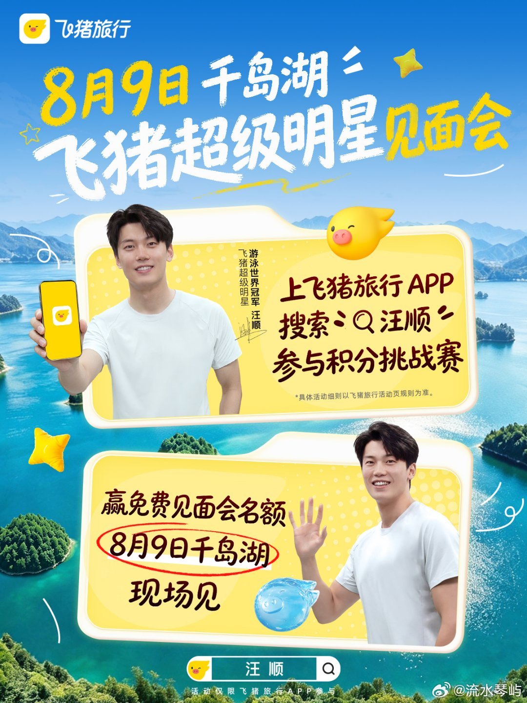 打开飞猪发现汪顺在千岛湖等我还在纠结暑期去哪里度假，飞猪这个活动直接解决选择困难