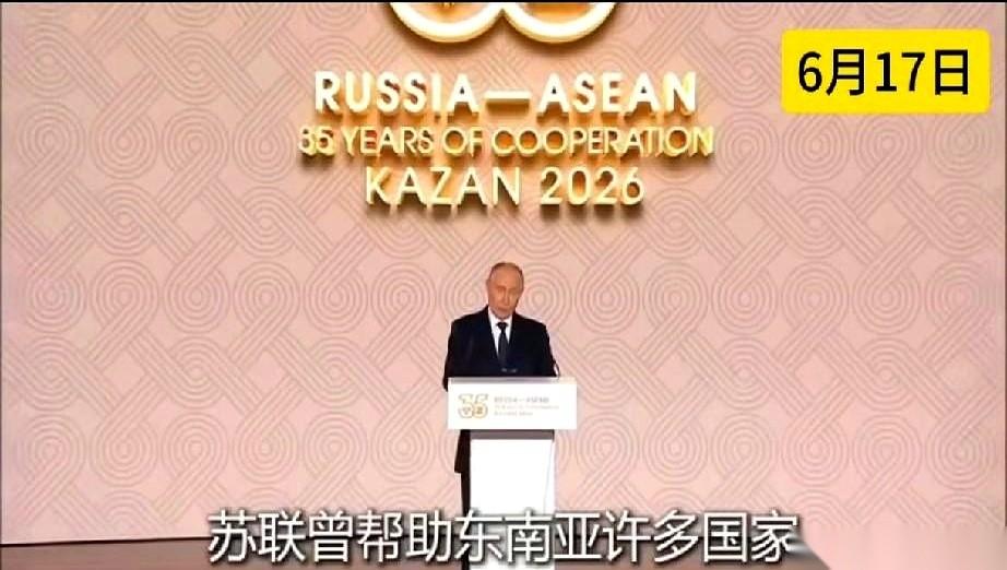 6月16日，法国的G7峰会刚散场。6月17日，俄罗斯就在喀山摆开了桌子，把东盟国