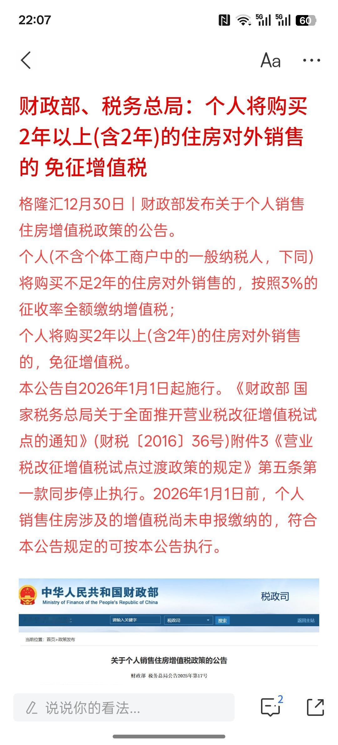 利好房地产市场，财政部、税务总局：个人将购买2年以上(含2年)的住房对外销售的 