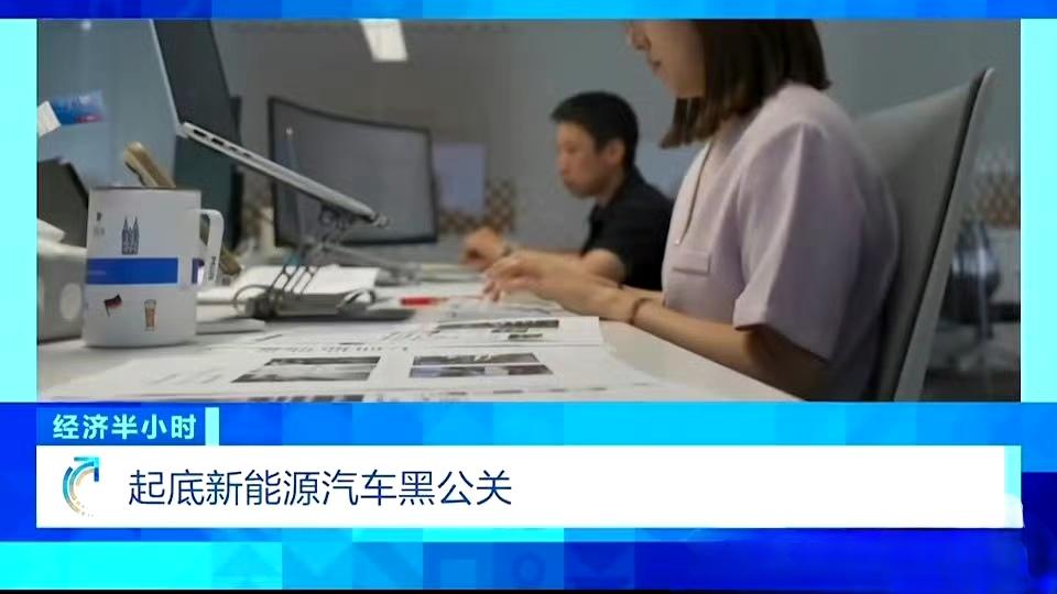 最近经济半小时节目，《起底新能源汽车黑公关》，蔚来李斌，以及小鹏汽车、长安汽车负