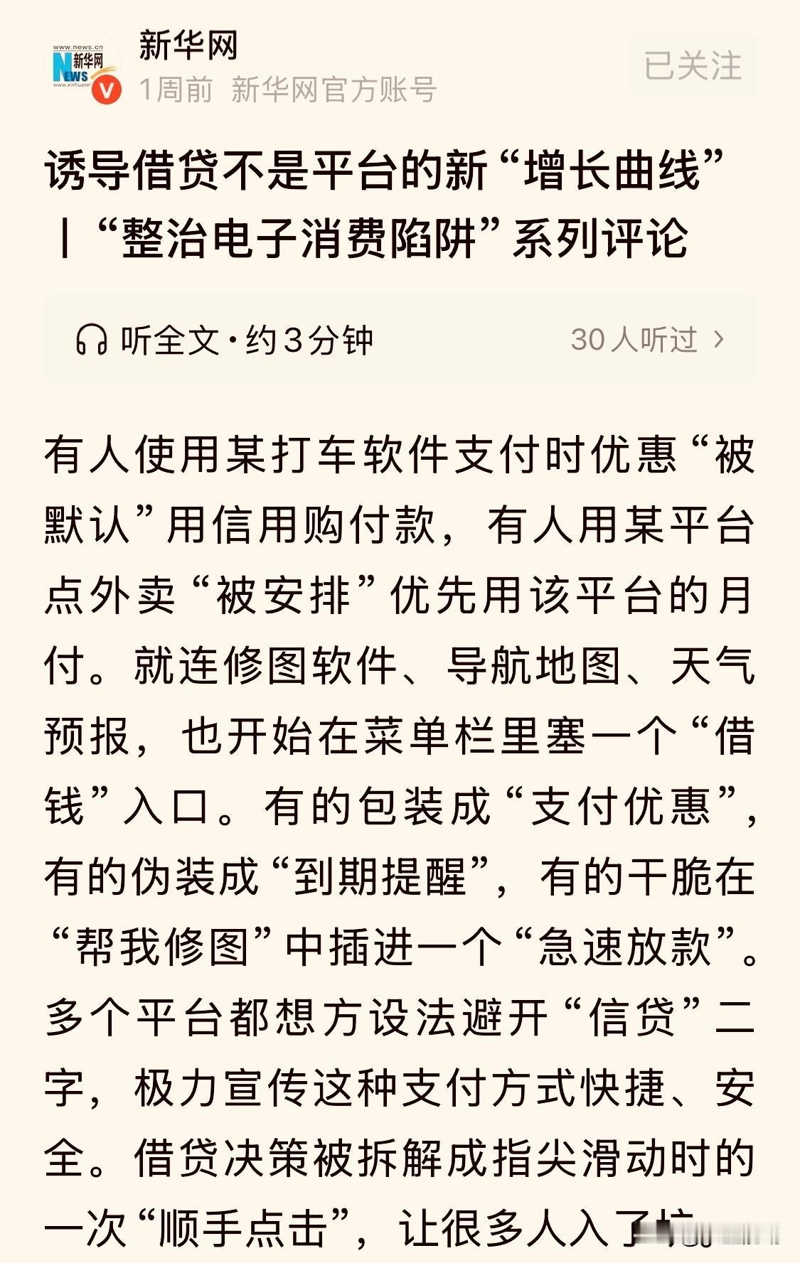 新华网发文痛批“平台网贷”，认为“诱导借贷”不是平台新的“增长曲线”

最近看到