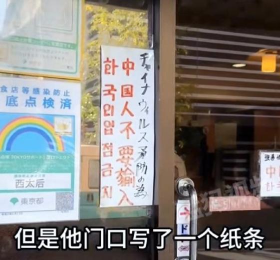 #东京一家餐馆禁止中国人入内# 近日，有一系列关于“日本东京一餐馆禁止中国人入内