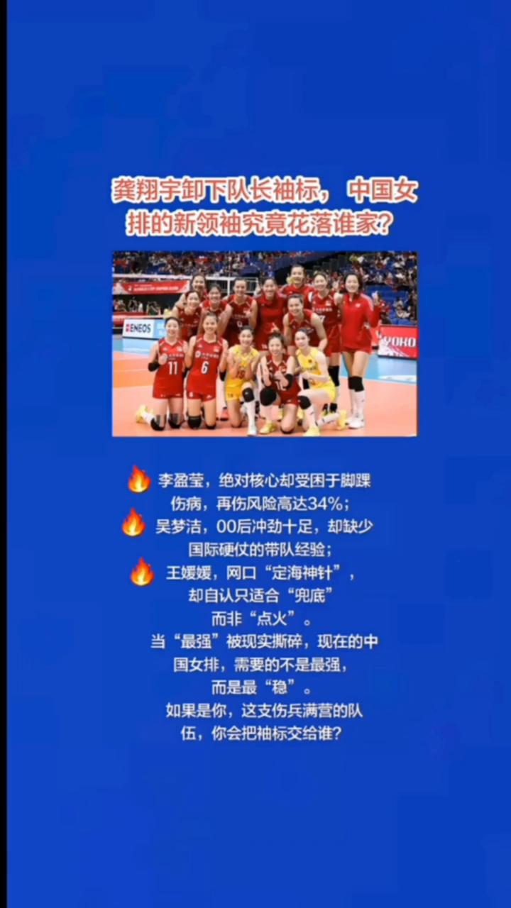 龚翔宇卸下队长袖标，中国女排的新领袖究竟花落谁家？
李盈莹，绝对核心却受困于脚踝