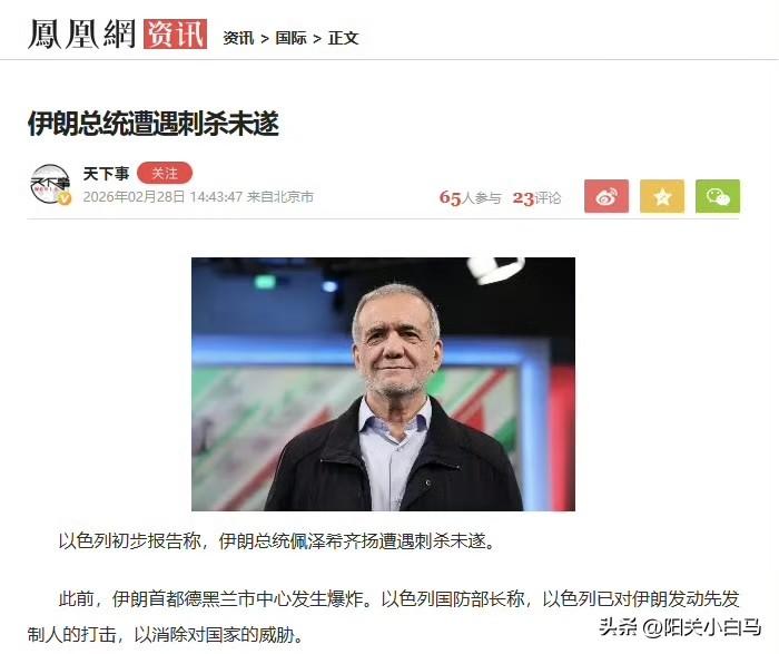 以色列初步报告称，伊朗总统佩泽希齐扬遭遇刺杀未遂。
此前，伊朗首都德黑兰市中心发