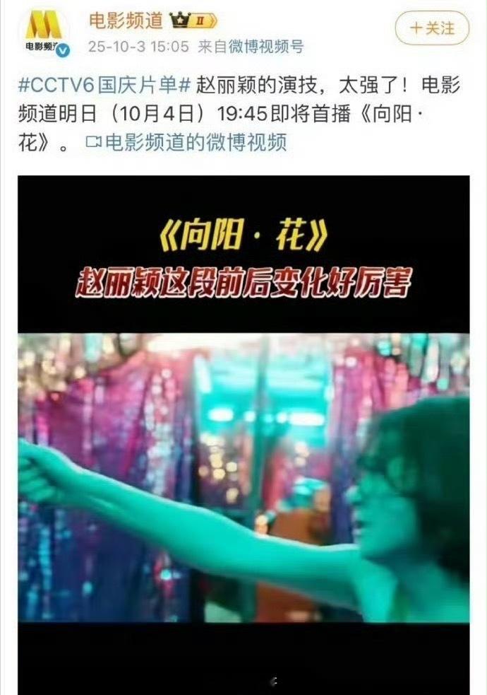 六公主今日首播向阳花又是实力被认可的一天呐，赵丽颖主演的电影《向阳花》今日在六公