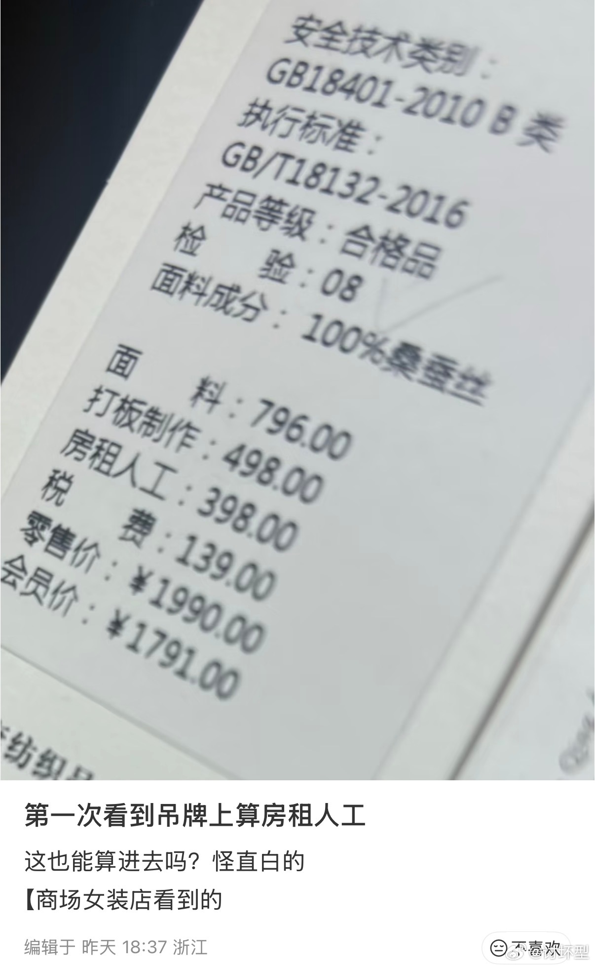 第一次看到吊牌上算房租人工，下次能不能把利润也写进去