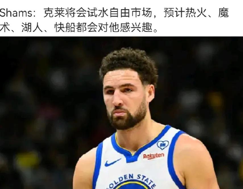 克莱今年夏天会试水自由市场
打得不好的时候，又有一场打得特别好，关键比赛用还是不