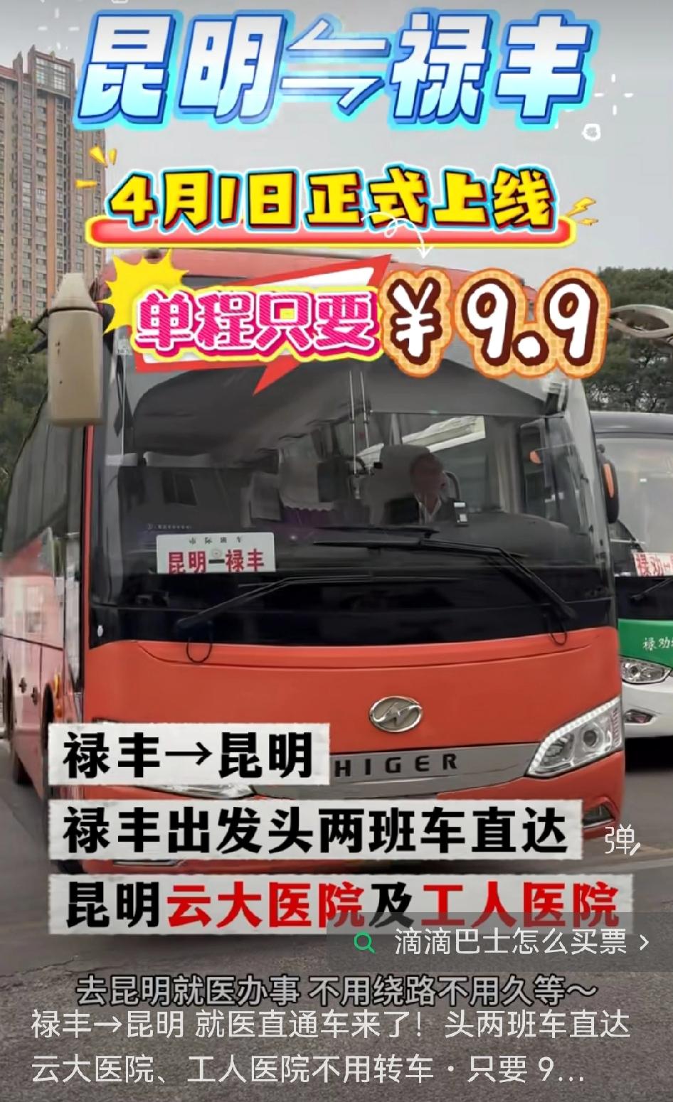 📍禄丰至昆明的就医直通车简直是神来之笔！
4 月 1 日一开通就成了香饽饽。这