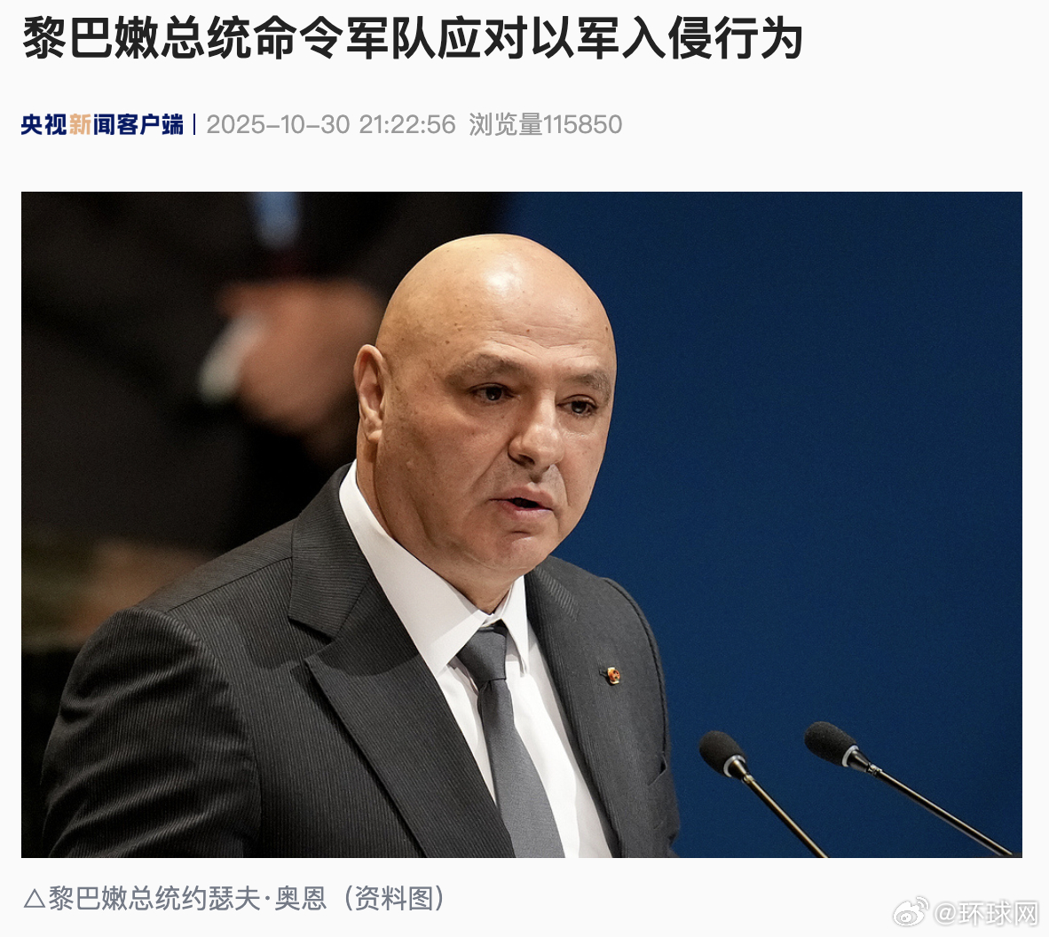 【#黎巴嫩总统命令军队应对以军入侵行为#】当地时间10月30日，黎巴嫩总统约瑟夫