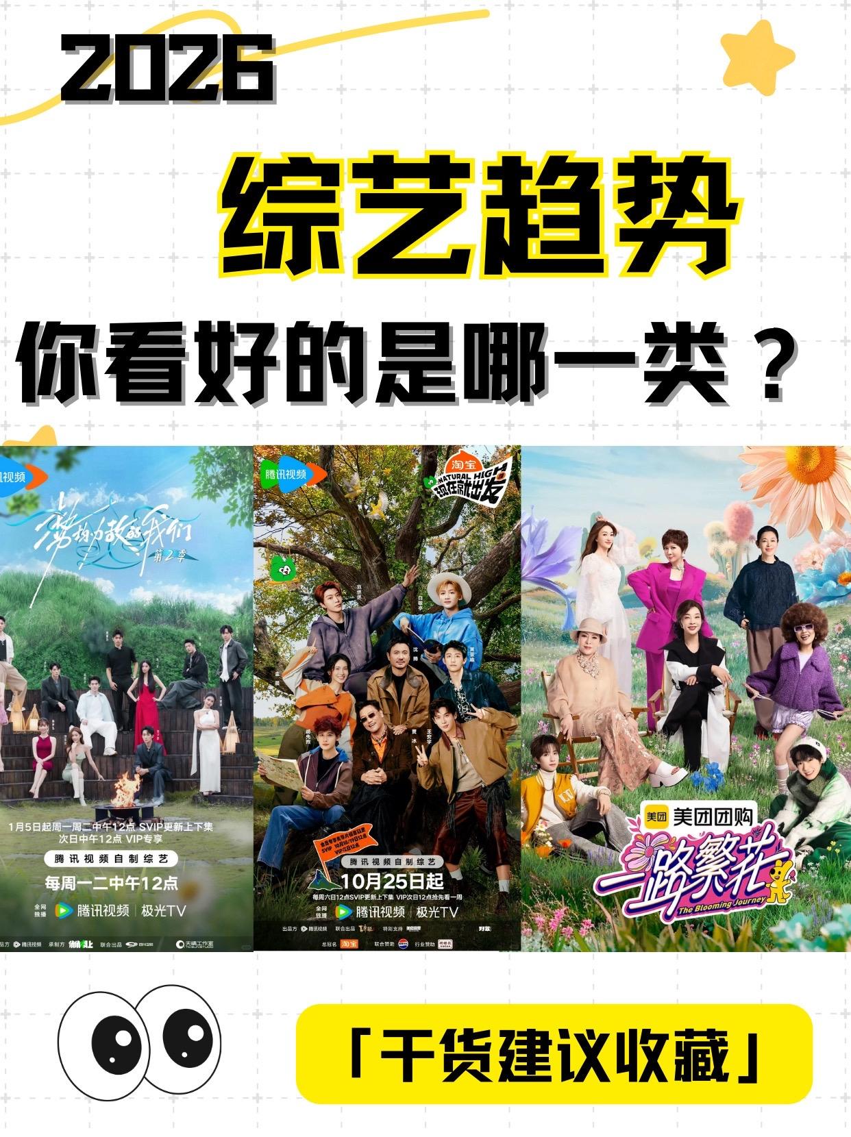 26年综艺趋势你看好的是哪一类！