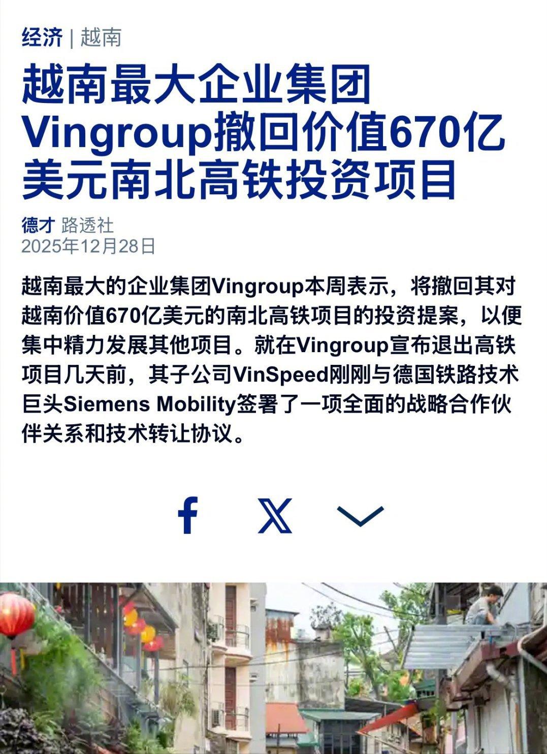 越南高铁项目好像已经黄了，越最大企业宣布撤回投资。
越南想让多家外国企业互相竞争