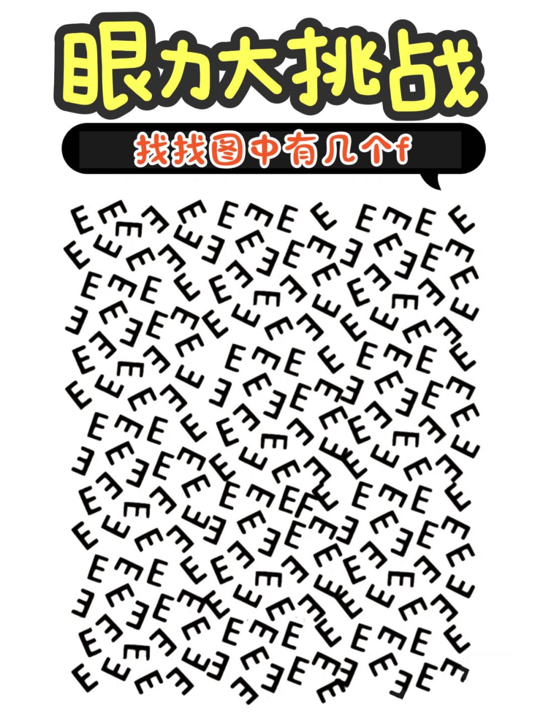 清醒吧！周一|有宝能在图中找到F吗？