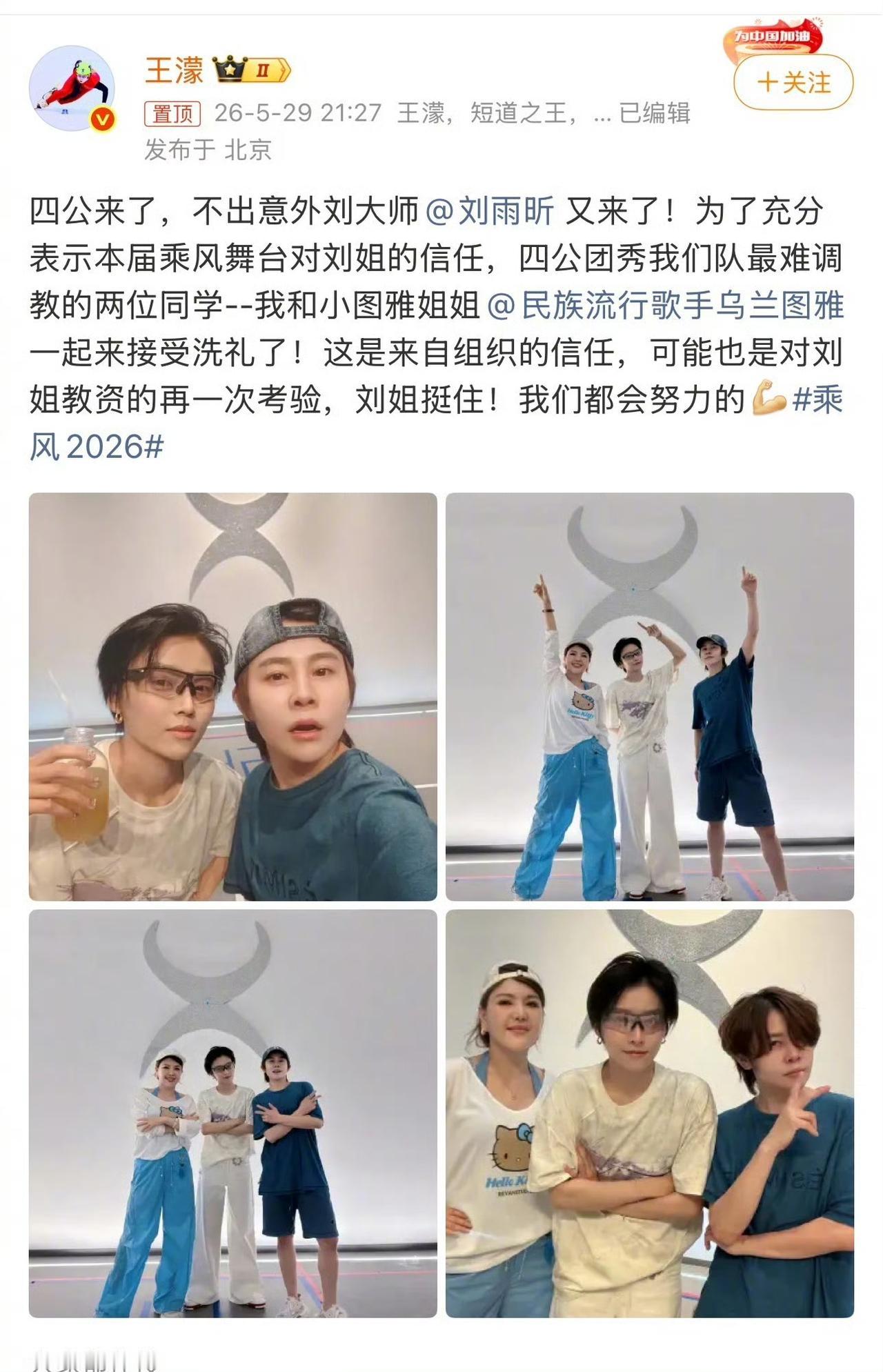 王濛刘雨昕大师课续费了哈哈！这次乌兰图雅也来了！期待四公舞台了！ ​