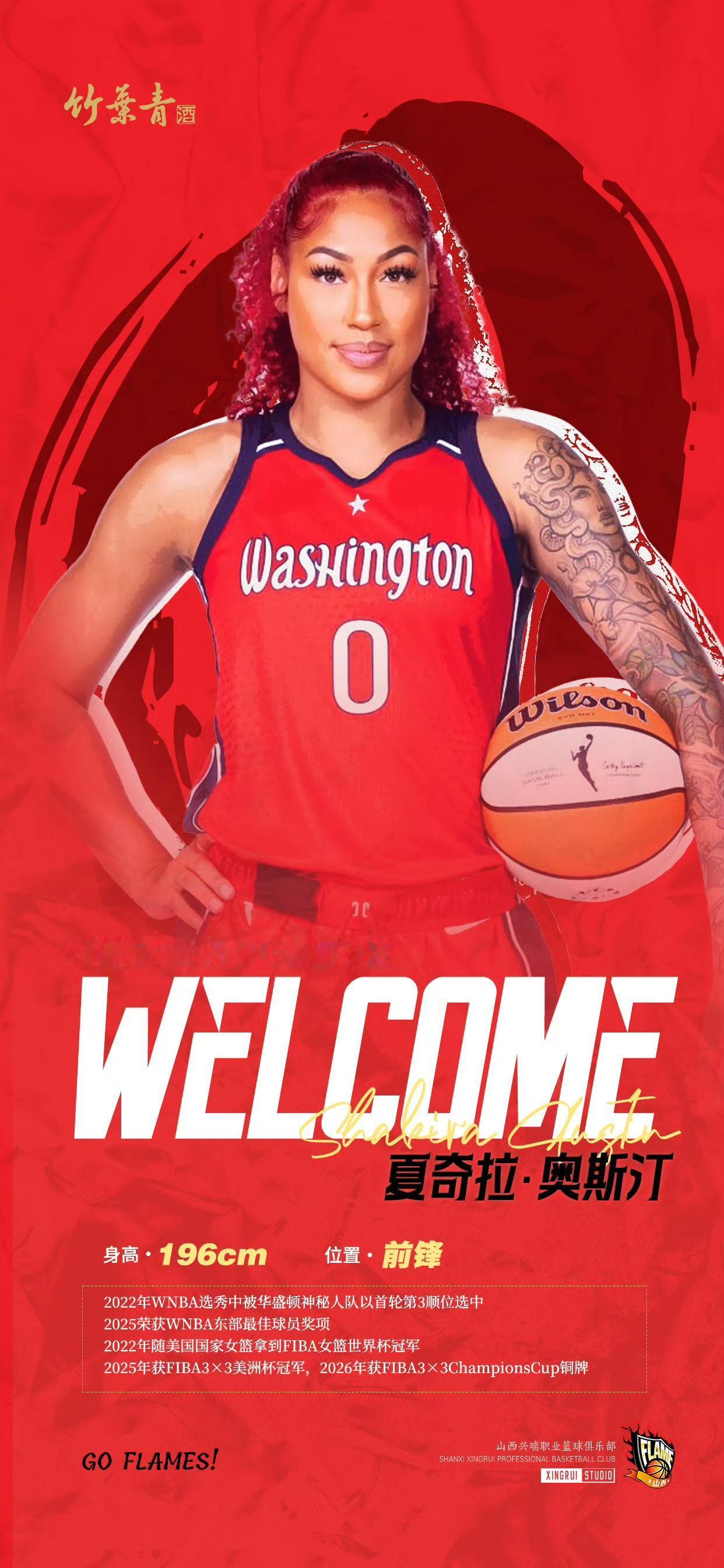 山西竹叶青酒女篮官宣新外援夏奇拉·奥斯汀（Shakira Austin）正式签约