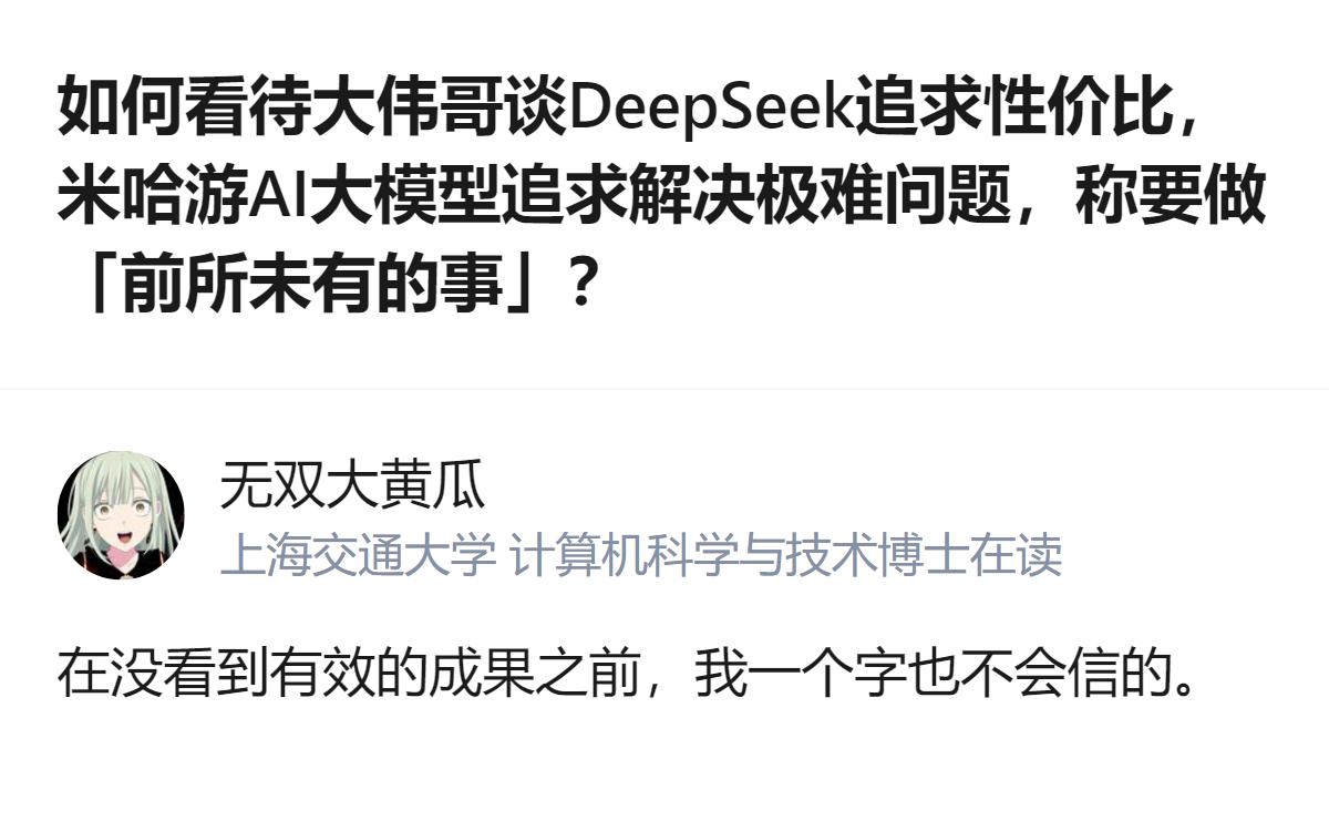 从现有信息看，针对米哈游AI大模型选择的差异化发展路线，有观点表示在没看到有效成
